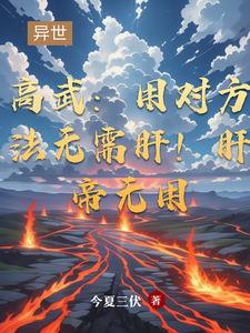 高武：用对方法无需肝！肝帝无用小说免费资源，高武：用对方法无需肝！肝帝无用在线阅读