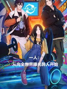 在线免费阅读一人：从向全世界曝光异人开始完整小说