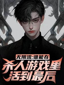 完结版《无限流：谁能在杀人游戏里活到最后》免费阅读
