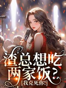 渣总想吃两家饭？我克死你！小说的所有章节都能在哪里免费读到？
