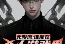 无限流:谁能在杀人游戏里活到最后完整版小说,无限流:谁能在杀人游戏里活到最后免费阅读-红梅文学
