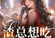 《渣总想吃两家饭?我克死你!》全集免费在线阅读(姜晚陶谢妄言)-红梅文学