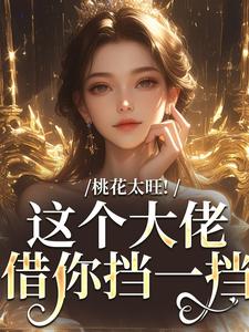 桃花太旺！这个大佬借你挡一挡（陶酌谢临瑾）完整版在线免费阅读
