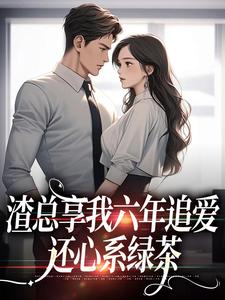 《渣总享我六年追爱还心系绿茶》叶溪完整版小说免费阅读