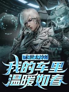 末世太冷？我的车里温暖如春小说的所有章节都能在哪里免费读到？
