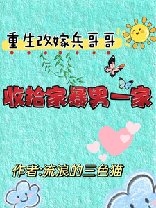 重生改嫁兵哥哥，收拾家暴男一家小说有没有完结版在线？
