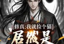 修真:我就捡个猫,居然是绝世大妖免费阅读,修真:我就捡个猫,居然是绝世大妖章节目录-红梅文学