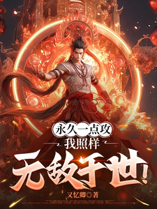 完整版《永久一点攻，我照样无敌于世！》小说免费阅读