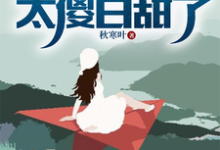流落海岛:这校花太傻白甜了免费阅读,流落海岛:这校花太傻白甜了章节目录-红梅文学