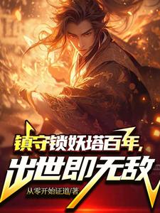 完结版《镇守锁妖塔百年，出世既无敌》免费阅读