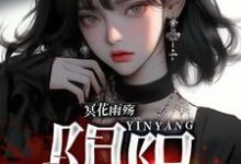 冥花雨殇:阴阳小说免费资源,冥花雨殇:阴阳在线阅读-红梅文学