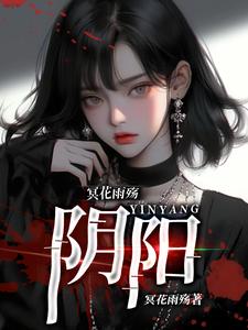 冥花雨殇：阴阳小说免费资源，冥花雨殇：阴阳在线阅读