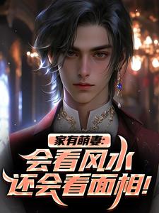 家有萌妻：会看风水还会看面相！小说完结了吗？在哪里可以免费读到？