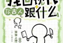 免费在线阅读癫!我回现代,你古人跟什么小说的正规网站有哪些?-红梅文学