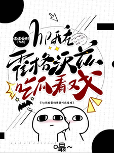 hp我在霍格沃兹吃瓜看戏洛克希斯小说完结版章节在线阅读