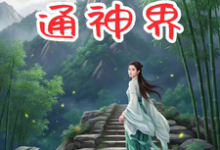 完整版小说《修仙:我的金手指通神界》免费阅读-红梅文学