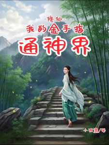 完整版小说《修仙：我的金手指通神界》免费阅读