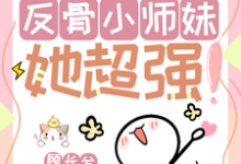 改命很难?反骨小师妹她超强!穆长歌小说大结局免费试读-红梅文学