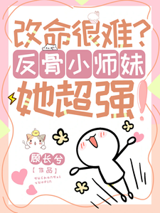 改命很难？反骨小师妹她超强！穆长歌小说大结局免费试读