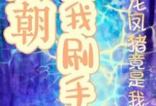 完结版《万朝陪我刷手机龙凤猪竟是我毒唯》章节目录在线阅读-红梅文学