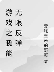 游戏之我能无限反弹小说完结版章节免费阅读