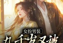 苏十安陆景珩小说女扮男装,九千岁又被皇上亲哭啦章节免费阅读-红梅文学