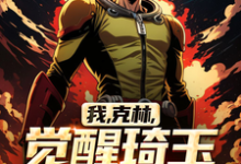 《我,克林,觉醒琦玉老师系统!》小说免费阅读完整版-红梅文学