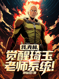 《我，克林，觉醒琦玉老师系统！》小说免费阅读完整版