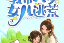 古代天灾末世,我带八岁女儿逃荒小说的免费电子版在哪里可以下载或阅读?-红梅文学