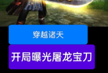 穿越诸天，开局曝光屠龙宝刀小说完结版章节免费阅读-红梅文学