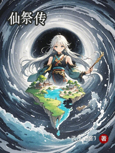 仙祭传这本小说完结了吗？免费查看最新章节