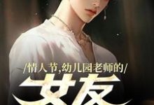 曹宾刘波小说完整版《情人节,幼儿园老师的女友要加班》免费阅读-红梅文学