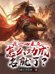 牧青白小说我一心求死，怎么功成名就了？在线阅读章节