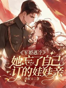 《军婚遇冷：她忘了自己订的娃娃亲》陆少权关意意小说免费阅读完整版