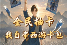秦风小说全民抽卡我自带西游卡包完整版阅读-红梅文学