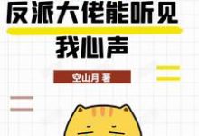 《糟糕,反派大佬能听见我心声》全集免费在线阅读(姜寻封衍)-红梅文学