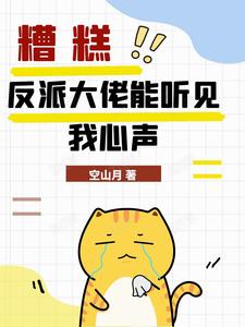 《糟糕，反派大佬能听见我心声》全集免费在线阅读（姜寻封衍）