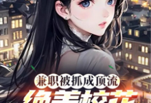 兼职被抓成顶流,绝美校花爱哭了完整版小说,兼职被抓成顶流,绝美校花爱哭了免费阅读-红梅文学