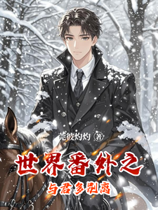 已完结小说《世界番外之与君多别离》章节在线阅读