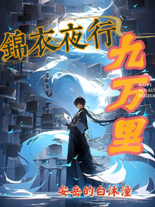 锦衣夜行九万里小说全文哪里可以免费看？