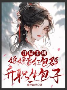 开局不利，娘娘靠红包群升职生包子岳灵玥萧莳衍，开局不利，娘娘靠红包群升职生包子在线无弹窗阅读