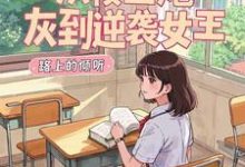 从校园炮灰到逆袭女王完整版小说,从校园炮灰到逆袭女王免费阅读-红梅文学