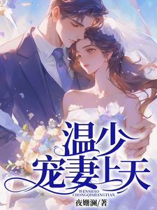 《温少宠宠妻上天》完整版小说免费阅读