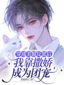 穿成美貌反派后我靠撒娇成为团宠小说的无弹窗阅读体验，寻找免费阅读网站
