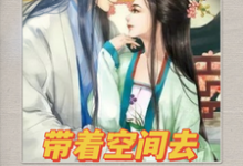 寻找能够免费阅读带着空间到古代忽悠小说的平台-红梅文学