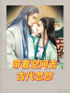 寻找能够免费阅读带着空间到古代忽悠小说的平台