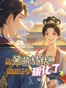 娶呆萌村姑，残疾王爷暖化了小说有没有完结版在线？