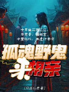 已完结小说《孤魂野鬼来相亲》最新章节
