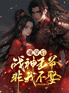 顾清棠楚璟宸小说免费阅读完整版