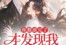 你都虐完了,才发现我是白月光?小说的无弹窗阅读体验,寻找免费阅读网站-红梅文学